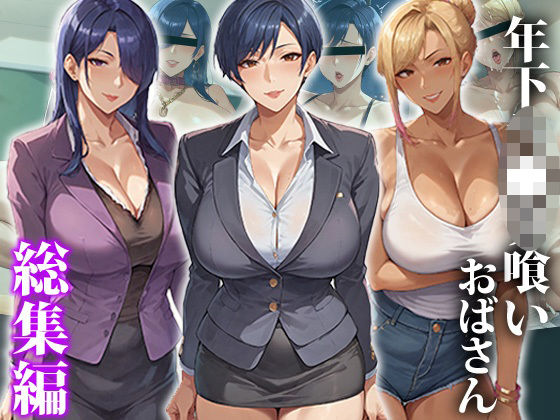 [エロエロ天国]年下ショタ喰いおばさん〜総集編
