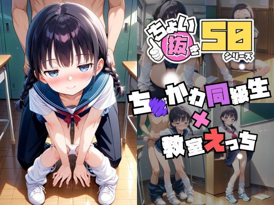 ちびかわいい同級生の女子がいる学校生活【ちょい抜き50シリーズ【ちびかわ同級生×教室えっち】】