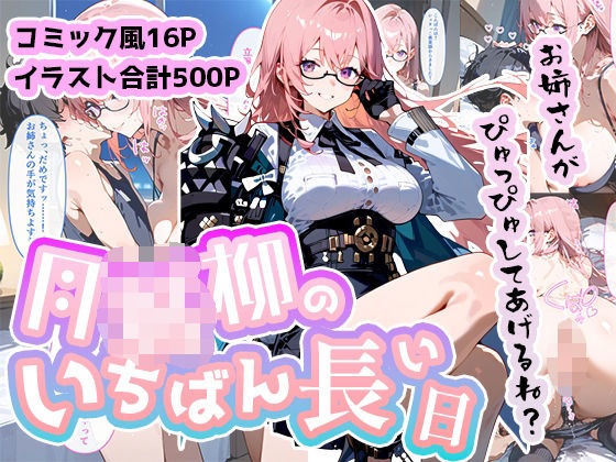 月城柳のいちばん長い日～ストレス発散でおねショタ授乳手コキに溺れる国家公務員～