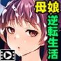 ママ、今日から娘になります！〜まさかあの子が肉便器なんて…〜 PLAY MOVIE