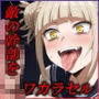 調子に乗ってる敵の幹部を本気でワカらせる。