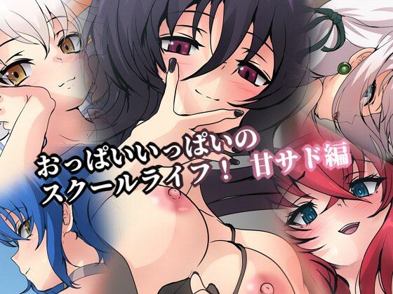 【おっぱいいっぱいのスクールライフ！甘サド編】