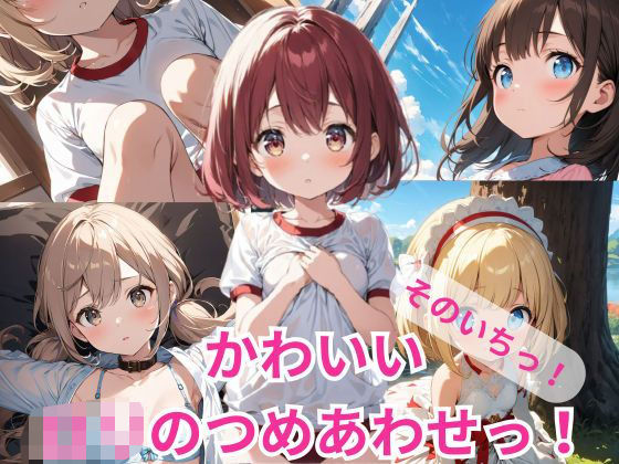 かわいいロリのつめあわせ! そのいちっ かわいいロリのつめあわせ! そのいちっ