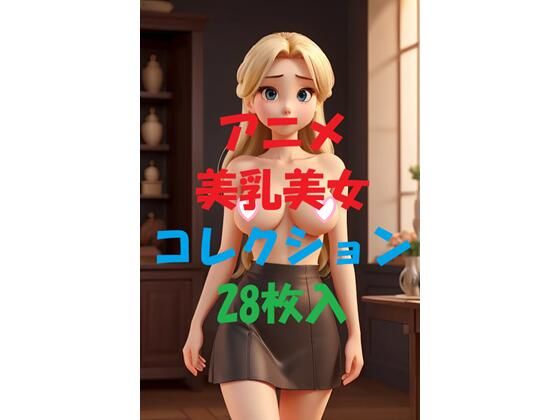 アニメ美乳美女コレクション第27弾