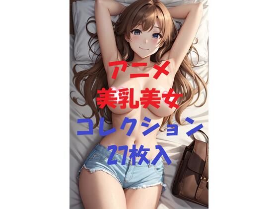 【エロ漫画】アニメ美乳美女コレクション第28弾