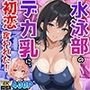 水泳部のクソデカ乳だけ育って脳ミソ○○な援××先輩に、私の清純な初恋も処女も全部奪われた！