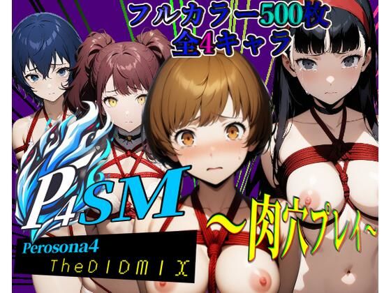 【ガーネット】安心しきったヒロインはシャドウ達に囲まれて…『ペロソナ4SM～肉穴プレイ～【フルカラー500枚全4キャラ】』