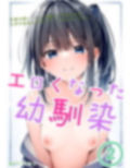 エロくなった幼馴染2 画像1