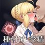 マスターの赤ちゃん… デキちゃいますよ…？ Part2