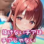 抜けないチアはチアじゃない！！【美麗CG245枚収録】