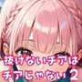 抜けないチアはチアじゃない！！2【美麗CG245枚収録】
