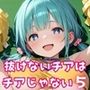 抜けないチアはチアじゃない！！5【美麗CG245枚収録】