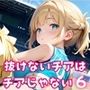 抜けないチアはチアじゃない！！6【美麗CG245枚収録】