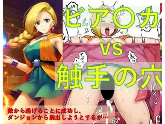 ビア〇カ vs 触手の穴【Nakki_触手・ヒロピン】