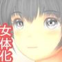 女体化家政婦になってヤラれた！