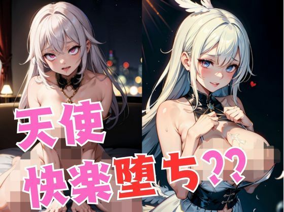 【巨乳聖戦】天使と悪魔の快楽戦争 画像1