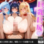 魅惑の爆乳バニーを我慢できずに妊娠させてしまったVIPイベント【セリフ/擬音付き】