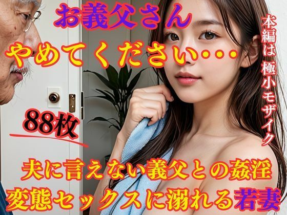 お義父さんやめてください・・・ 夫に言えない義父との姦淫 変態セックスに溺れる若妻【えろがたり】