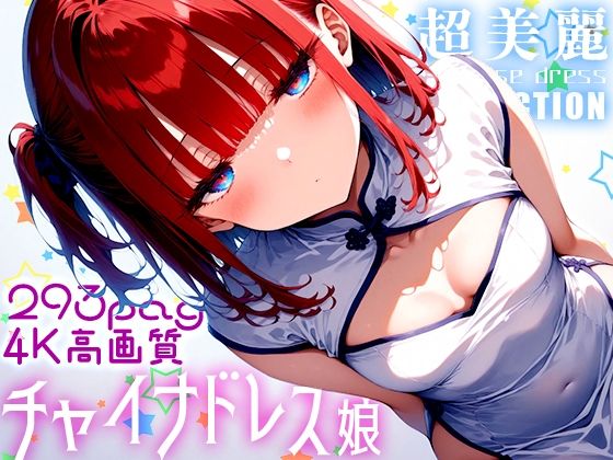 超美麗！チャイナドレスっ娘コレクションvol1_1