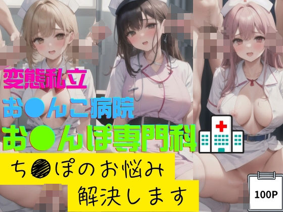 変態私立お●んこ病院おちんぽ専門科ち●ぽのお悩み解決します【ai同人】