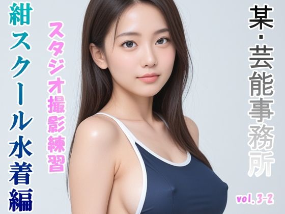 グラビアアイドルを目指す女の子にスク水を着せてスタジオ撮影してみました 紺スクール水着編 vol.3-2_1