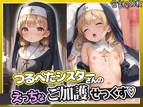 ロリっこつるぺた！つるぺたシスターのえっちなご加護せっくす！[aiぴろり出版] 