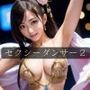 セクシーダンサー2