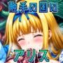 触手の国のアリス