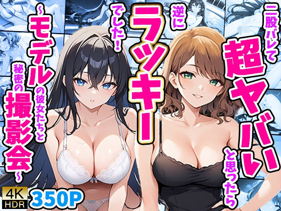 二股バレて超ヤバいと思ったら逆にラッキーでした！ 〜モデルの彼女たちと秘密の撮影会〜【御一堂】