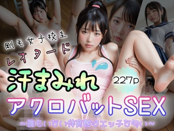 剛毛女子校生レオタード汗まみれ アクロバットSEX〜誰もいない体育館はエッチな匂い〜_1