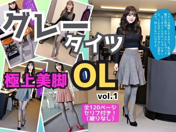 グレーのタイツを履いた極上美脚OL vol.1【あらぶるま18＋】