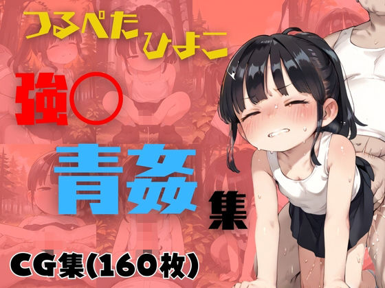 [ホットケーキ]つるぺたひよこ強〇青姦集