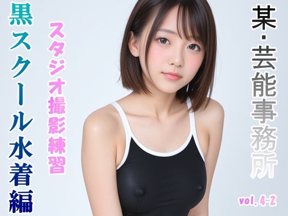 グラビアアイドルを目指す女の子にスク水を着せてスタジオ撮影してみました 黒スクール水着編 vol.4-2_1