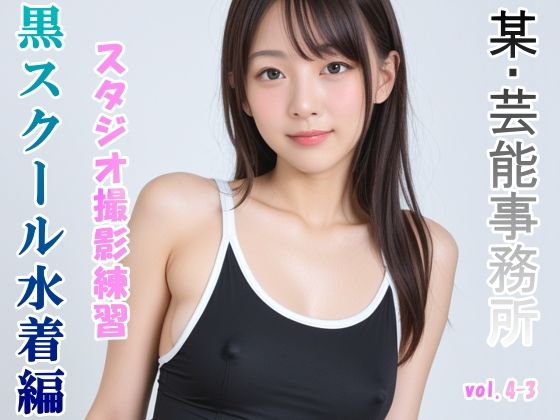 グラビアアイドルを目指す女の子にスク水を着せてスタジオ撮影してみました 黒スクール水着編 vol.4-3_1