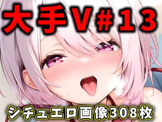 ありすみあのあとりえ - 大人気Vtuberのエロ画像集 13