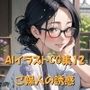 AIイラストCG集12 ご婦人の誘惑