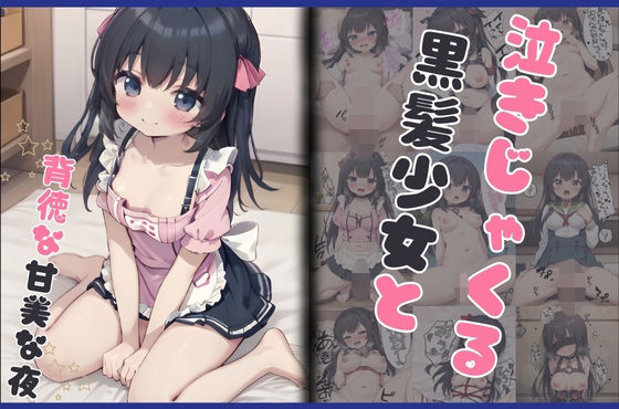 泣きじゃくる黒髪少女と背徳な甘美な夜