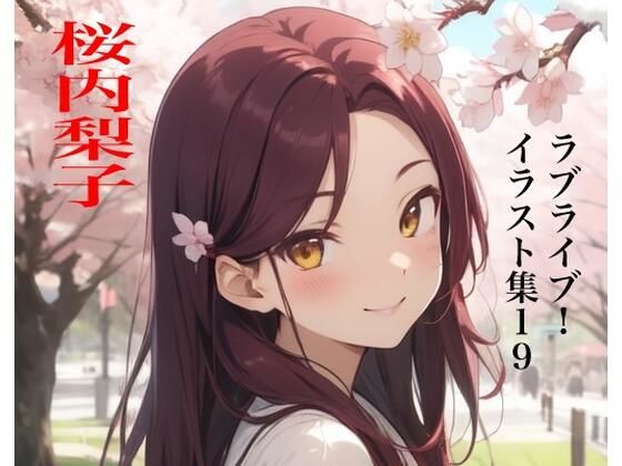 【虹かけ誌ラブライブ！イラスト集19桜内梨子】