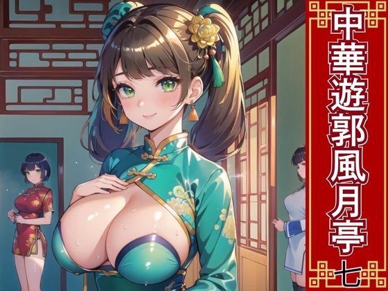 チャイナドレス好きだけではなく【中華遊郭風月亭7【美麗CG250枚】】