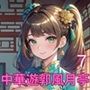 中華遊郭風月亭7【美麗CG250枚】