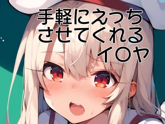 Fate/kaleid liner プリズマ☆イリヤのイリヤスフィール・フォン・アインツベルン「手軽にえっちさせてくれるイ〇ヤ」StableDiffusion