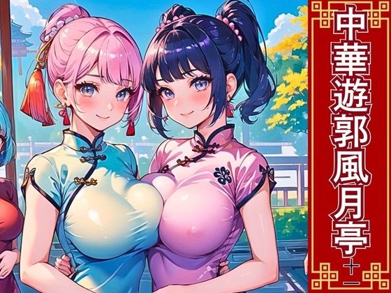 【おねだり本舗】同人CG・AI『中華遊郭風月亭11【美麗CG250枚】』