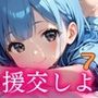 援交しよ！エッチ大好き女子校生の日常7【美麗CG150枚】