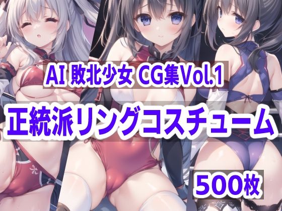 AI敗北少女CG集vol.1 正統派リングコスチューム_1