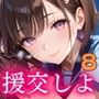 援交しよ！エッチ大好き女子校生の日常8【美麗CG320枚】