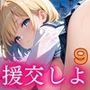 援交しよ！エッチ大好き女子校生の日常9【美麗CG320枚】