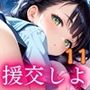 援交しよ！エッチ大好き女子校生の日常11【美麗CG320枚】