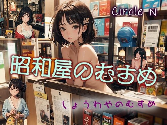 昭和屋のむすめ【Circle  N】