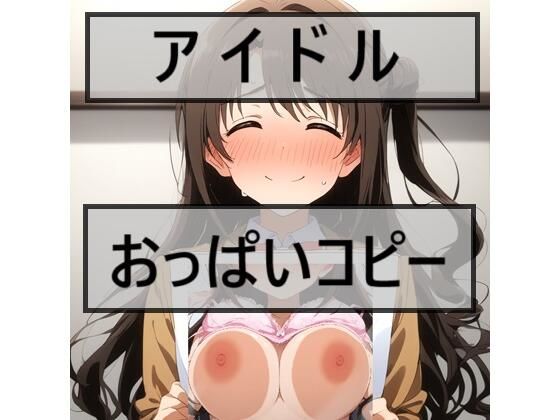 3おっぱい出してください【アイドルおっぱいコピー11人】