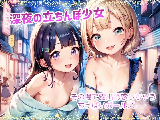 深夜の立ちんぼ少女 その場で露出誘惑しちゃうちっぱいガールズ[てんいや]